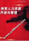 体育人力资源开发与管理 封面