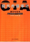 现代内部审计理论与实务 国际注册内部审计师 CIA 考试参考用书 封面