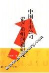 中国上市公司资产重组问题研究 封面