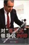 对“英雄式”领导说NO 封面
