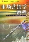 市场营销学教程 封面