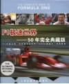 F1极速世界 50年完全典藏版 封面