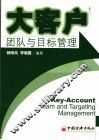 大客户团队与目标管理 封面