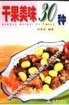 干果美味30种 封面