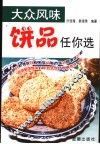 大众风味饼品任你选 封面