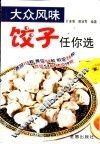 大众风味饺子任你选 封面