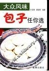 大众风味包子任你选 封面