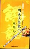 川菜烹饪技巧  大师独白·三十年厨艺谈  香醇篇 封面