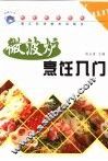 微波炉烹饪入门 封面