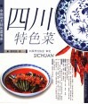 四川特色菜 封面
