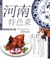 河南特色菜 封面