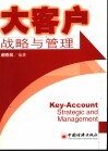大客户战略与管理 封面