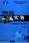 物流实务  初级物流师考试指南 封面