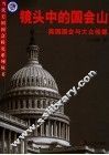 镜头中的国会山  美国国会与大众传媒 封面