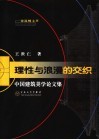 理性与浪漫的交织  中国建筑美学论文集 封面