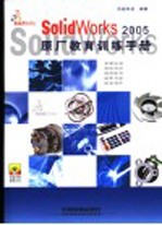 SolidWorks 2005原厂教育训练手册 封面