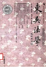 东吴法学  2004年卷总第9卷 封面