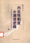 内生性制度的演进逻辑  理论框架及农民工就业制度研究 封面