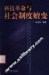 科技革命与社会制度嬗变 封面