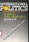 世界秩序：结构、机制与模式 封面