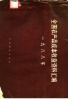 1988年全国农产品成本收益资料汇编 封面