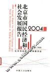 2004年北京市国民经济和社会发展报告 封面