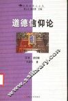 道德信仰论 封面