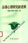 品德心理研究新进展 封面