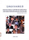 第四届中国北京高新技术产业国际周论坛报告集 封面