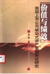 价值与绩效  我国上市公司被动式资产重组实证研究 封面
