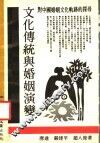 文化传统与婚姻演变  对中国婚姻文化轨迹的探寻 封面