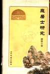庞居士研究 封面