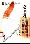 朱光潜  出世的精神与入世的事业 封面