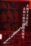 北魏孝文帝以后北朝官僚管理制度研究 封面