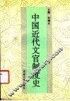 中国近代文官制度史 封面