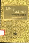农垦企业在改革中前进  1987年典型经验选编 封面