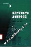 城市社区体制改革与法制建设研究 封面