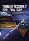 农用地分等定级估价理论·方法·实践 封面