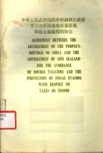 中华人民共和国政府和新西兰政府关于对所得避免双重征税和防止偷漏税的协定  中、英文本 封面