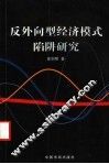 反外向型经济模式陷阱研究 封面