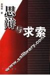 思辩与求索 封面