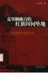 克里姆林宫的红旗因何坠地  苏联演变的根源探究 封面