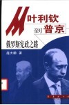 从叶利钦到普京  俄罗斯宪政之路 封面