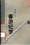 春游纪梦 封面