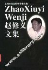 赵修义文集 封面