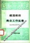 建国前后商业工作实录 封面