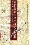 刘熙载美学思想研究论文集 封面