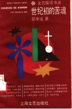 世纪初的苦魂 封面