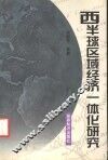 西半球区域经济一体化研究 封面