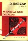 文化学导论 封面